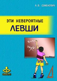 Эти невероятные левши. Практикум для психологов и родителей [Электронный ресурс] . — 6-е изд. (эл.) — (Психологическая работа с детьми) ISBN 978-5-98563-503-4