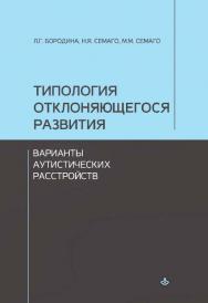 Типология отклоняющегося развития. Варианты аутистических расстройств. — Эл. изд. ISBN 978-5-98563-613-0