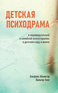 Детская психодрама в индивидуальной и семейной психотерапии, в детском саду и школе / пер. с нем. Е. Климовой, В. Комаровой. — 3-е изд., эл., испр. ISBN 978-5-98563-651-2