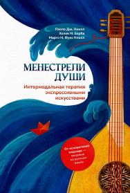 Менестрели души. Интермодальная терапия экспрессивными искусствами / пер. с англ. ISBN 978-5-98563-680-2