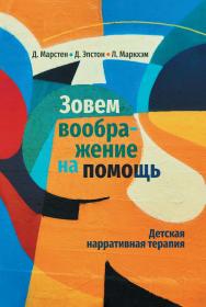 Зовем воображение на помощь. Детская нарративная терапия / пер. с англ. Е. Кирюшиной, Т. Литвиновой. — Эл. изд. ISBN 978-5-98563-687-1