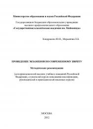 Проведение экзаменов по современному ивриту. Методические рекомендации ISBN 978-5-98604-363-0