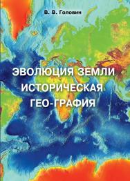 Эволюция Земли. Историческая география : Картографическая реконструкция площади твердой поверхности Земли от современности до периода формирования первичной коры ISBN 978-5-98604-545-0