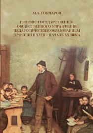 Генезис государственно-общественного управления педагогическим образованием в России в XVIII -начале XX века ISBN 978-5-98604-687-7