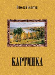 Картинка. — 2-е изд. ISBN 978-5-98604-714-0
