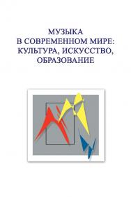 Музыка в современном мире: культура, искусство, образование. Материалы VIII Международной научной студенческой конференции 5-6 декабря 2018 года ISBN 978-5-98604-727-0