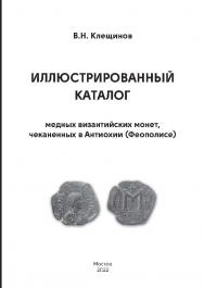 Иллюстрированный каталог медных византийских монет, чеканенных в Антиохии (Феополисе) ISBN 978-5-98604-839-0