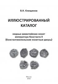 Иллюстрированный каталог медных византийских монет императора Константа II (Константинопольские монетные дворы). ISBN 978-5-98604-842-0
