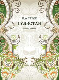 Гулистан : Легенда о любви ISBN 978-5-98604-858-1