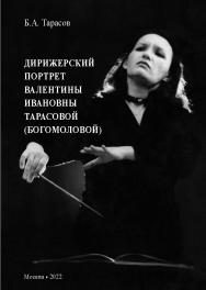Дирижерский портрет Валентины Ивановны Тарасовой (Богомоловой). - 2-е изд. испр. и доп. ISBN 978-5-98604-863-5
