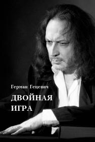 Двойная игра ISBN 978-5-98604-871-0
