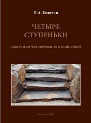 Четыре ступеньки (анатомия человеческих отношений) ISBN 978-5-98604-889-5
