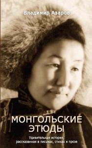 Монгольские этюды : Удивительная история, рассказанная в письмах, стихах и прозе ISBN 978-5-98604-892-5