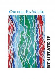 Dualitate IV ISBN 978-5-98604-902-1