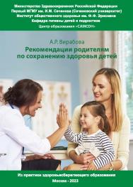 Рекомендации родителям по сохранению здоровья детей : Из практики здоровьесберегающего образования. - 2-е изд., перераб. и доп. ISBN 978-5-98604-908-3