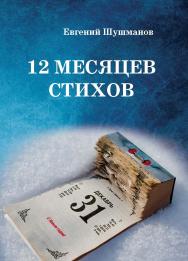 12 месяцев стихов ISBN 978-5-98604-909-0
