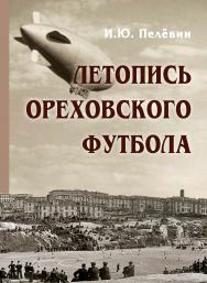 Летопись ореховского футбола ISBN 978-5-98604-913-7