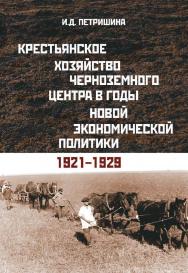 Крестьянское хозяйство Черноземного центра в годы новой экономической политики: 1921-1929 гг. (Серия «АИРО -первая монография») ISBN 978-5-98604-924-3