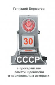 СССР в пространстве памяти, идеологии и национальных историях. Изд. 2-е, расширенное и дополненное. ISBN 978-5-98604-926-7