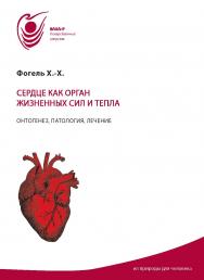 Сердце как орган жизненных сил и тепла : Онтогенез, патология, лечение ISBN 978-5-98604-927-4