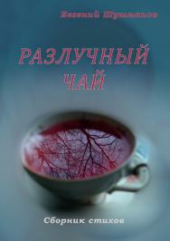 Разлучный чай : Сборник стихов ISBN 978-5-98604-932-8