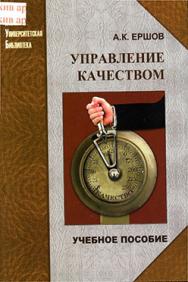 Управление качеством: учебное пособие ISBN 978-5-98704-225-9