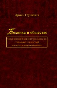 Техника и общество: западноевропейский опыт исследования социальных последствий научно-технического развития ISBN 978-5-98704-522-0