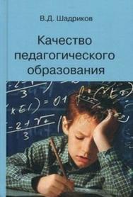 Качество педагогического образования: монография ISBN 978-5-98704-635-7