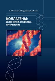 Коллагены: источники, свойства, применение ISBN 978-5-98879-101-0