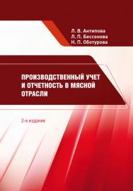 Производственный учет и отчетность в мясной отрасли : учебник. — 2-е изд., перераб. и доп. ISBN 978-5-98879-213-0