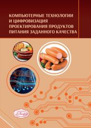 Компьютерные технологии и цифровизация проектирования продуктов питания заданного качества : учеб. пособие ISBN 978-5-98879-225-3