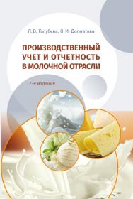 Производственный учет и отчетность в молочной отрасли : учеб. пособие. — 2-е изд., испр. и доп. ISBN 978-5-98879-231-4