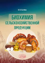 Биохимия сельскохозяйственной продукции. ISBN 978-5-98879-236-9