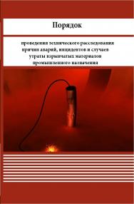 Порядок проведения технического расследования причин аварий, инцидентов и случаев утраты взрывчатых материалов промышленного назначения ISBN 978-5-98908-521-7