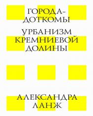 Города-доткомы. Урбанизм Кремниевой долины/ пер. с англ. Оксана Якименко. — 3-е изд. (эл.). ISBN 978-5-9903364-9-0