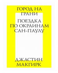 Город на грани. Поездка по окраинам Сан-Паулу / пер. с англ. М. Коробочкин. — 3-е изд. (эл.). ISBN 978-5-9903723-5-1