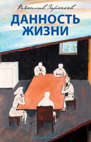 Данность жизни : рассказы ISBN 978-5-9907441-3-4