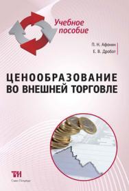 Ценообразование во внешней торговле: Учебное пособие для вузов. — 2-е изд., стер. ISBN 978-5-9908002-1-2