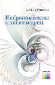 Нейронные сети: основы теории ISBN 978-5-9912-0082-0