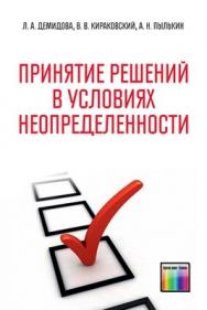 Принятие решений в условиях неопределенности ISBN 978-5-9912-0224-4