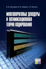 Многопороговые декодеры и оптимизационная теория кодирования ISBN 978-5-9912-0235-0