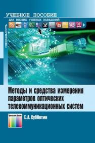 Методы и средства измерения параметров оптических телекоммуникационных систем. Учебное пособие для вузов ISBN 978-5-9912-0304-3