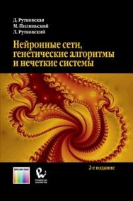 Нейронные сети, генетические алгоритмы и нечеткие системы ISBN 978-5-9912-0320-3