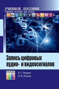 Запись цифровых аудио- и видеосигналов. Учебное пособие ISBN 978-5-9912-0330-2