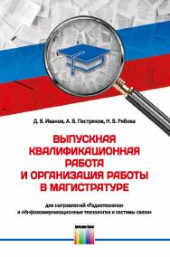 Выпускная квалификационная работа и организация работы в магистратуре (для направлений «Радиотехника» и «Инфоком-муникационные технологии и системы связи»). Учебное пособие для вузов ISBN 978-5-9912-0894-9