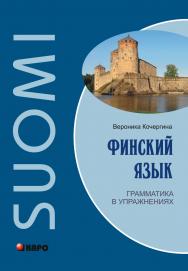 Финский язык. Грамматика в упражнениях ISBN 978-5-9925-0560-3