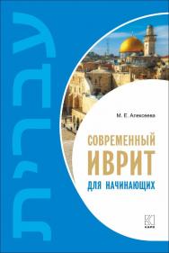 Современный иврит для начинающих. ISBN 978-5-9925-1239-7