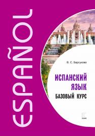 Испанский язык. Базовый курс ISBN 978-5-9925-1366-0