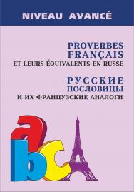 Французские пословицы и их русские аналоги. — [2-е изд., испр. и доп.] ISBN 978-5-9925-1441-4