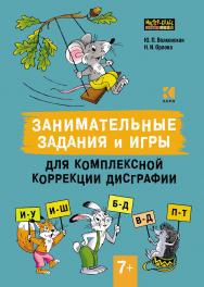 Занимательные задания и игры для комплексной коррекции дисграфии: Дифференциация букв и—у, и—ш, б—д, в—д, п—т в дидактических карточках : 7-10 лет : Практическое пособие — (Мастер-класс логопеда) ISBN 978-5-9925-1461-2